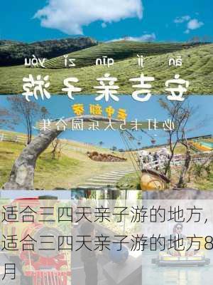 适合三四天亲子游的地方,适合三四天亲子游的地方8月-第1张图片-奥莱旅游网