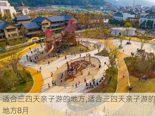 适合三四天亲子游的地方,适合三四天亲子游的地方8月-第2张图片-奥莱旅游网