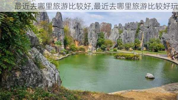 最近去哪里旅游比较好,最近去哪里旅游比较好玩-第2张图片-奥莱旅游网