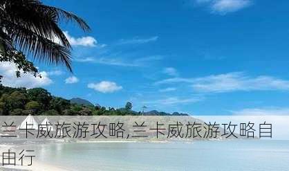 兰卡威旅游攻略,兰卡威旅游攻略自由行-第2张图片-奥莱旅游网