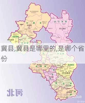 冀县,冀县是哪里的,是哪个省份-第3张图片-奥莱旅游网