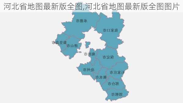 河北省地图最新版全图,河北省地图最新版全图图片-第2张图片-奥莱旅游网