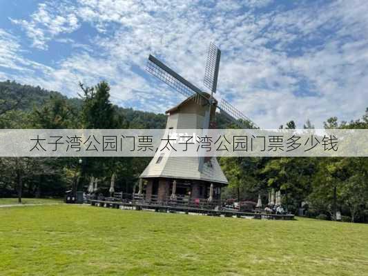 太子湾公园门票,太子湾公园门票多少钱-第1张图片-奥莱旅游网