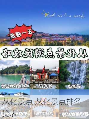 从化景点,从化景点排名一览表-第1张图片-奥莱旅游网