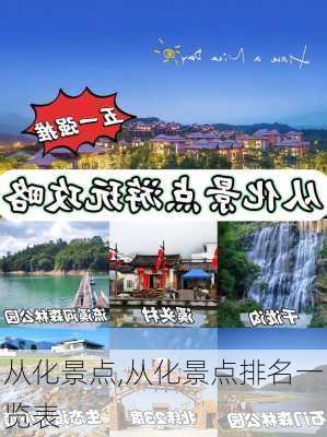 从化景点,从化景点排名一览表-第2张图片-奥莱旅游网