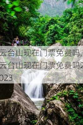 云台山现在门票免费吗,云台山现在门票免费吗2023-第3张图片-奥莱旅游网