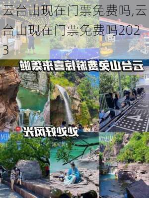 云台山现在门票免费吗,云台山现在门票免费吗2023-第1张图片-奥莱旅游网