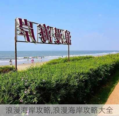 浪漫海岸攻略,浪漫海岸攻略大全-第2张图片-奥莱旅游网