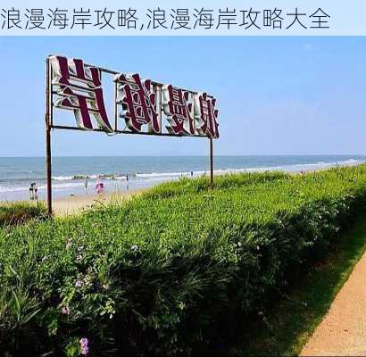 浪漫海岸攻略,浪漫海岸攻略大全-第3张图片-奥莱旅游网