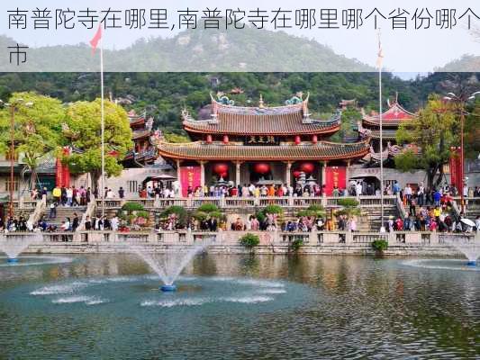 南普陀寺在哪里,南普陀寺在哪里哪个省份哪个市-第1张图片-奥莱旅游网