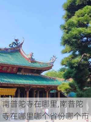 南普陀寺在哪里,南普陀寺在哪里哪个省份哪个市-第2张图片-奥莱旅游网