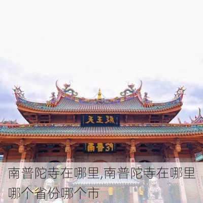 南普陀寺在哪里,南普陀寺在哪里哪个省份哪个市-第3张图片-奥莱旅游网