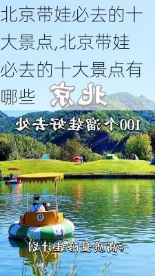 北京带娃必去的十大景点,北京带娃必去的十大景点有哪些-第2张图片-奥莱旅游网