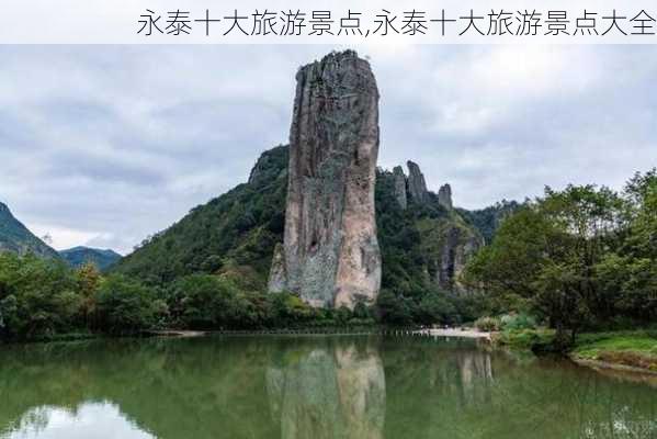 永泰十大旅游景点,永泰十大旅游景点大全-第2张图片-奥莱旅游网