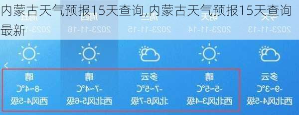 内蒙古天气预报15天查询,内蒙古天气预报15天查询最新-第3张图片-奥莱旅游网