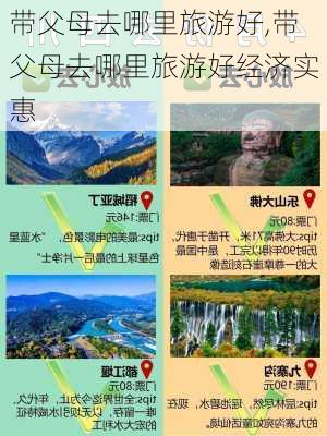 带父母去哪里旅游好,带父母去哪里旅游好经济实惠-第1张图片-奥莱旅游网