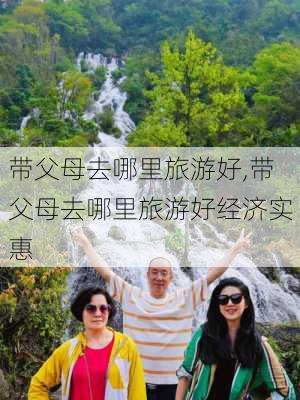 带父母去哪里旅游好,带父母去哪里旅游好经济实惠-第2张图片-奥莱旅游网