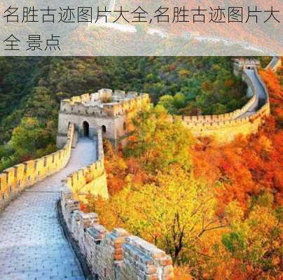 名胜古迹图片大全,名胜古迹图片大全 景点-第3张图片-奥莱旅游网