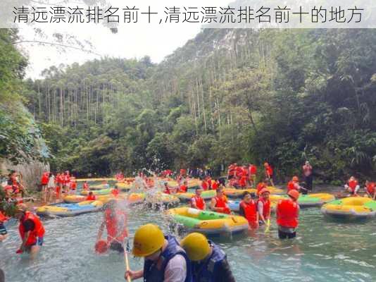 清远漂流排名前十,清远漂流排名前十的地方-第2张图片-奥莱旅游网