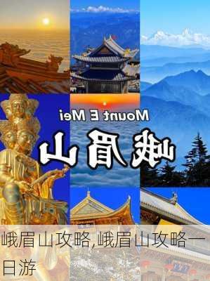 峨眉山攻略,峨眉山攻略一日游-第2张图片-奥莱旅游网