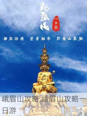 峨眉山攻略,峨眉山攻略一日游-第3张图片-奥莱旅游网