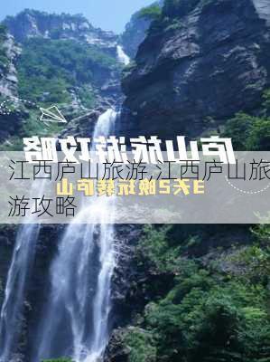 江西庐山旅游,江西庐山旅游攻略-第3张图片-奥莱旅游网