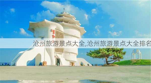 沧州旅游景点大全,沧州旅游景点大全排名-第1张图片-奥莱旅游网