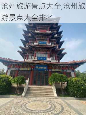 沧州旅游景点大全,沧州旅游景点大全排名-第3张图片-奥莱旅游网