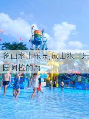 象山水上乐园,象山水上乐园阿拉的海-第3张图片-奥莱旅游网