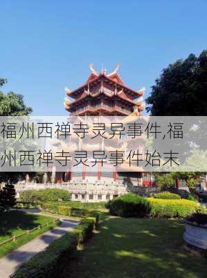 福州西禅寺灵异事件,福州西禅寺灵异事件始末-第1张图片-奥莱旅游网