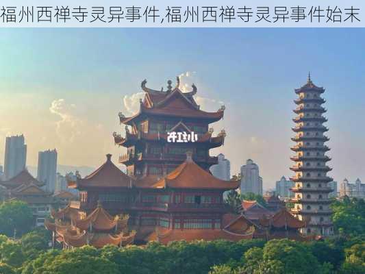 福州西禅寺灵异事件,福州西禅寺灵异事件始末-第3张图片-奥莱旅游网