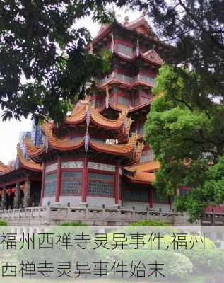 福州西禅寺灵异事件,福州西禅寺灵异事件始末-第2张图片-奥莱旅游网