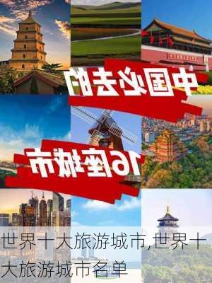 世界十大旅游城市,世界十大旅游城市名单-第2张图片-奥莱旅游网