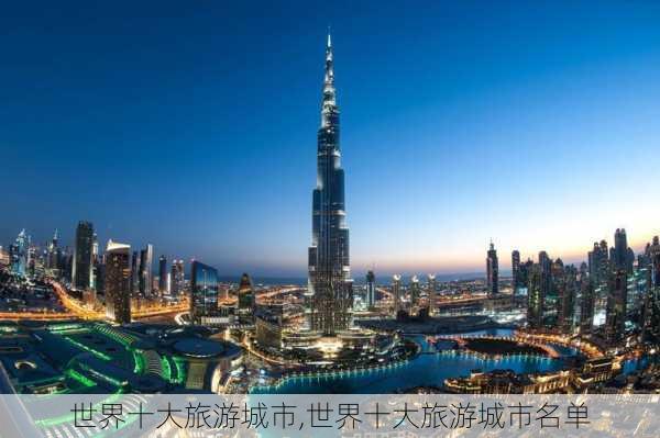 世界十大旅游城市,世界十大旅游城市名单-第3张图片-奥莱旅游网