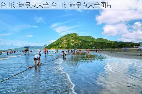 台山沙滩景点大全,台山沙滩景点大全图片-第2张图片-奥莱旅游网