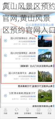 黄山风景区预约官网,黄山风景区预约官网入口-第1张图片-奥莱旅游网