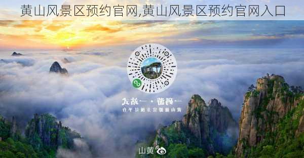 黄山风景区预约官网,黄山风景区预约官网入口-第2张图片-奥莱旅游网