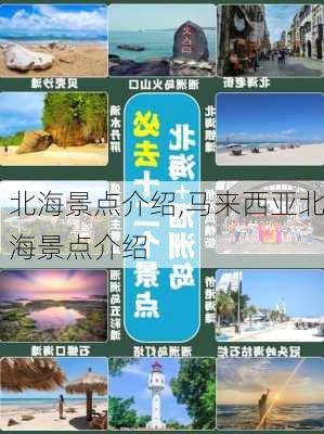 北海景点介绍,马来西亚北海景点介绍-第1张图片-奥莱旅游网