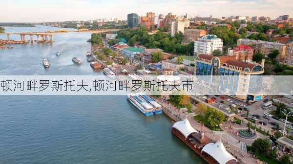 顿河畔罗斯托夫,顿河畔罗斯托夫市-第1张图片-奥莱旅游网