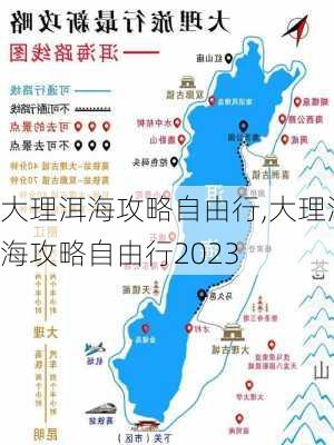 大理洱海攻略自由行,大理洱海攻略自由行2023-第3张图片-奥莱旅游网