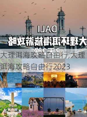 大理洱海攻略自由行,大理洱海攻略自由行2023-第2张图片-奥莱旅游网