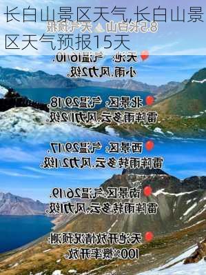 长白山景区天气,长白山景区天气预报15天-第3张图片-奥莱旅游网