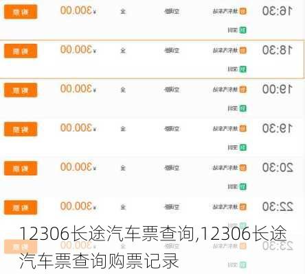 12306长途汽车票查询,12306长途汽车票查询购票记录-第1张图片-奥莱旅游网