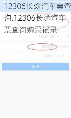 12306长途汽车票查询,12306长途汽车票查询购票记录-第3张图片-奥莱旅游网