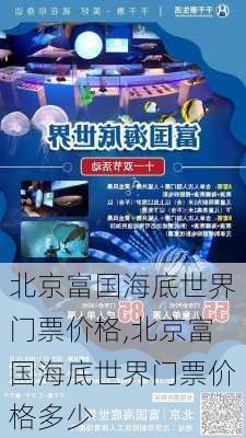 北京富国海底世界门票价格,北京富国海底世界门票价格多少-第2张图片-奥莱旅游网