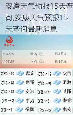 安康天气预报15天查询,安康天气预报15天查询最新消息-第1张图片-奥莱旅游网