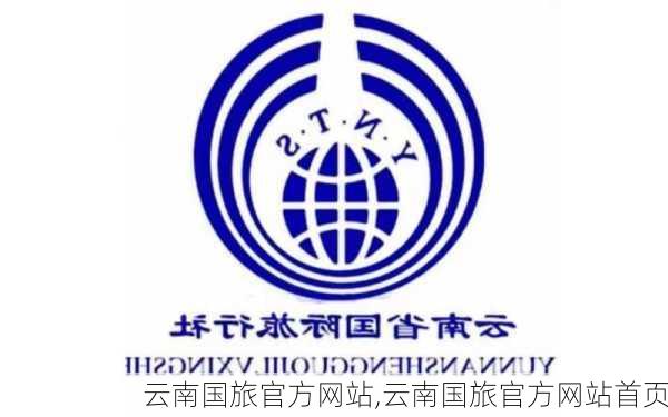 云南国旅官方网站,云南国旅官方网站首页