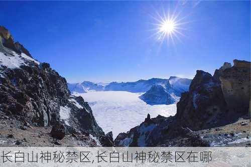 长白山神秘禁区,长白山神秘禁区在哪-第1张图片-奥莱旅游网