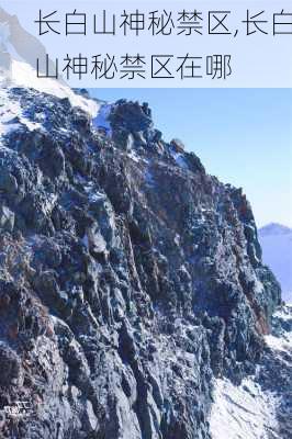 长白山神秘禁区,长白山神秘禁区在哪-第3张图片-奥莱旅游网