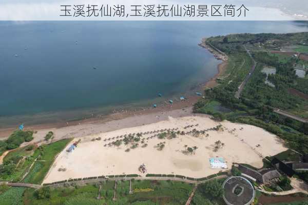 玉溪抚仙湖,玉溪抚仙湖景区简介-第3张图片-奥莱旅游网